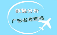 从往年报考数据看2017年广东公务员考试难考吗