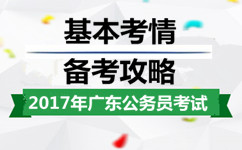 2017年广东公务员考试基本考情及备考攻略