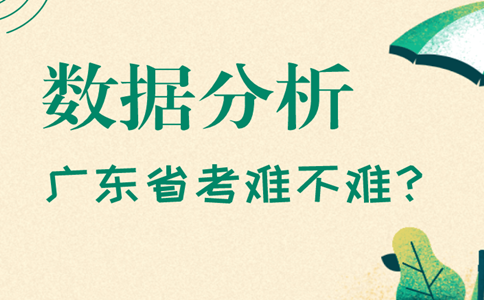 往年數(shù)據(jù)分析2019年廣東公務(wù)員考試難嗎？