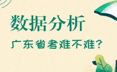 往年数据分析2019年广东公务员考试难吗？