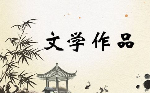广东公务员考试常识积累之中国古代文字作品