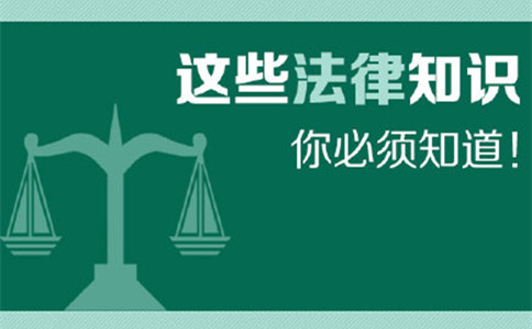 广东公务员考试备考必看之法律常识重要考点