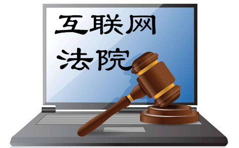 2019年广东公务员考试申论热点：网络创新助推司法便民