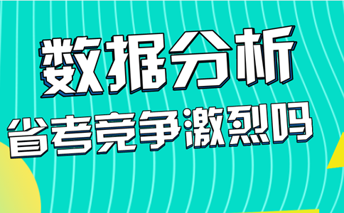 广东公务员考试竞争激烈吗？一组数据告诉你！