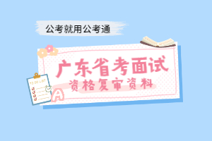 资格审核所需材料