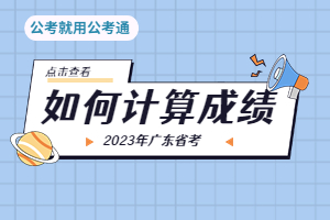 省考成绩计算方式