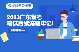 省考笔试后续流程