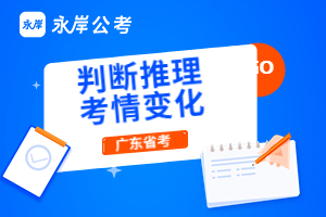 判断推理考情变化