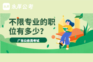 不限专业的职位多吗